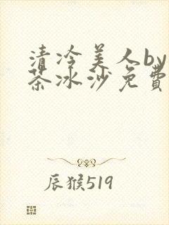 清冷美人by抹茶冰沙免费阅读