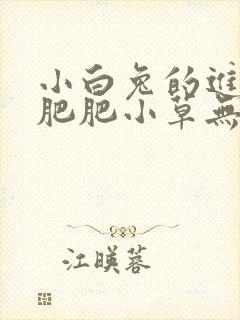小白兔的进化史肥肥小草无防盗