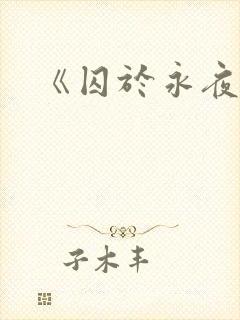 《囚于永夜》