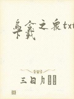 乌合之众txt下载