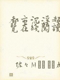 都市沉浮超前预览在线阅读全文