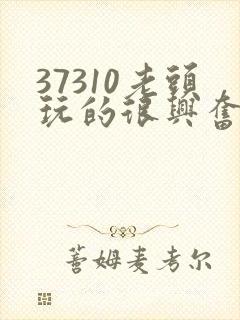 37310老头玩的很兴奋