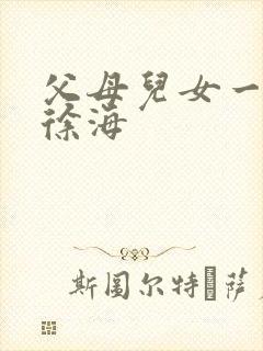 父母儿女一家狂徐海