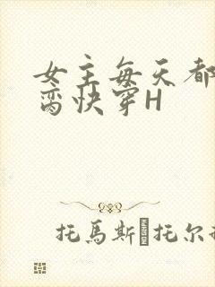 女主每天都在求脔快穿H