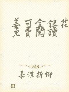 姜可金银花全文免费阅读