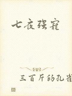 七夜强宠
