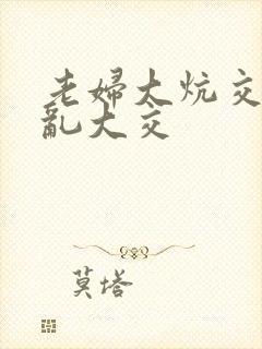 老妇大炕交换配乱大交