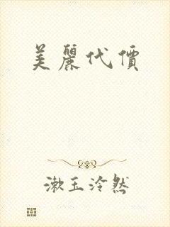 美丽代价