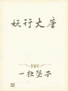 妖行大唐