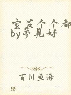 室友个个都是狼by梦见好