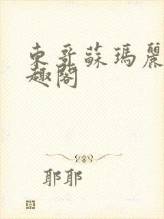 东哥苏玛丽 笔趣阁