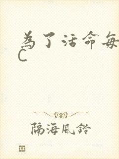 为了活命每天求C
