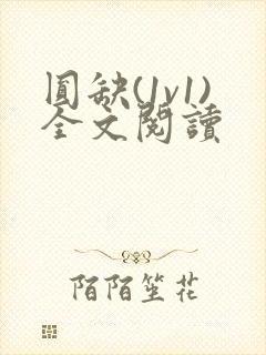 圆缺(1v1)全文阅读