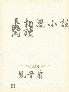 长相思小说免费阅读