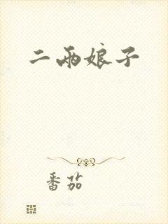 二两娘子