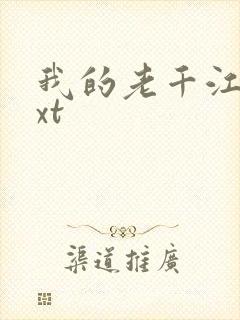 我的老千江湖txt