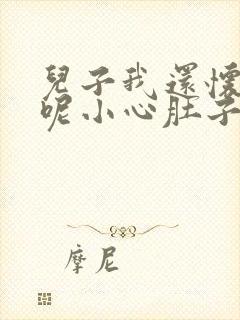 儿子我还怀着孕呢小心肚子