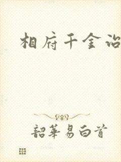 相府千金治病记