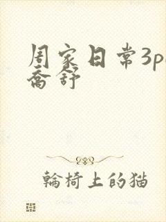 周家日常3pH乔舒
