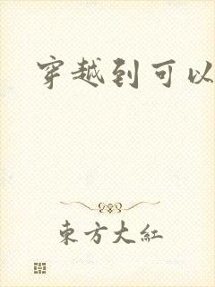 穿越到可以随便