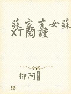 苏家有女苏杳TXT阅读