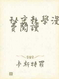 秘密教学漫画免费阅读