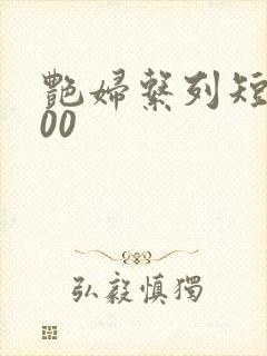 艳妇系列短篇500