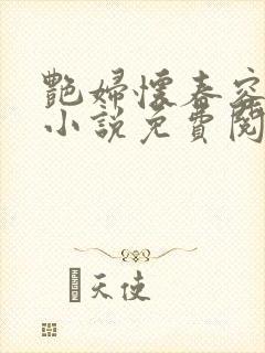 艳妇怀春容子君小说免费阅读笔趣阁在线阅读