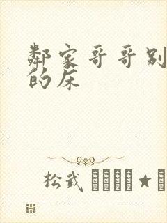 邻家哥哥别上我的床