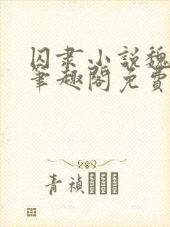 囚隶小说魏承泽笔趣阁免费阅读无弹窗