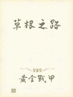 草根之路