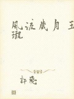 风流岁月 玉玲珑