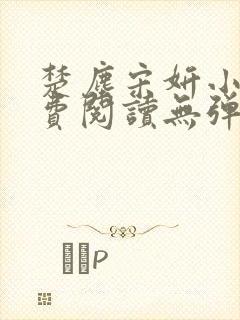 楚尘宋妍小说免费阅读无弹窗