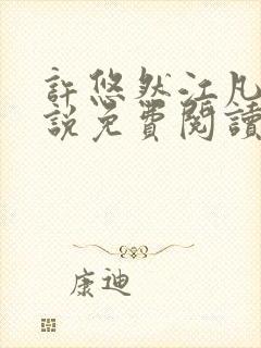 许悠然江凡的小说免费阅读全文