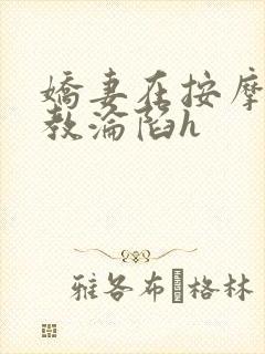 娇妻在按摩师调教沦陷h