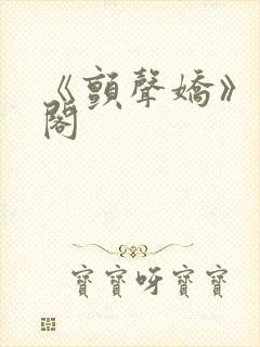 《颤声娇》笔趣阁