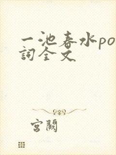 一池春水po江词全文