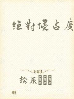 绝对侵占广播剧