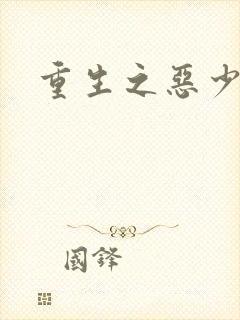 重生之恶少