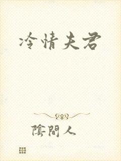 冷情夫君