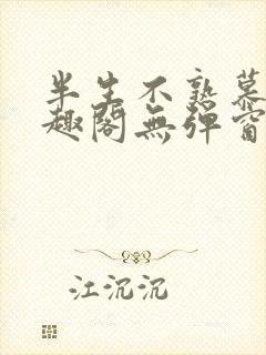 半生不熟慕吱笔趣阁无弹窗