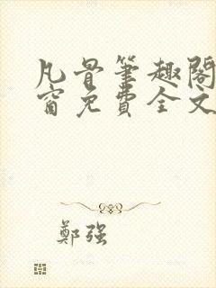 凡骨笔趣阁无弹窗免费全文阅读