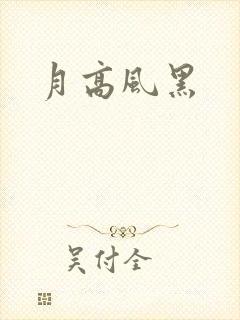 月高风黑