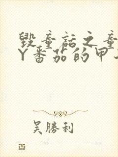 毁童话之童话BY番茄的甲子笔趣阁