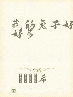 我的兔子好软水好多