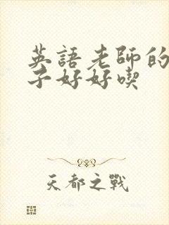 英语老师的小兔子好好吃