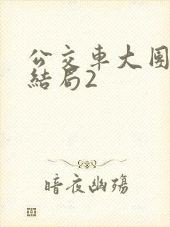 公交车大团圆大结局2