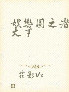 娱乐圈之潜规则大亨