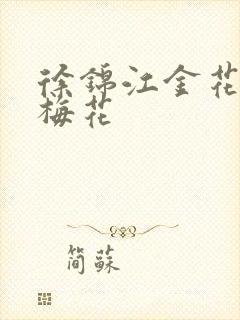 徐锦江金花瓶楷梅花