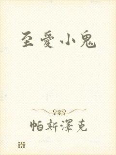 至爱小鬼